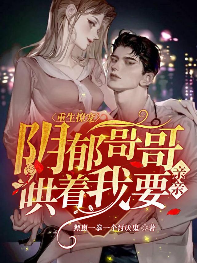 重生撩宠,阴郁哥哥哄着我要亲亲