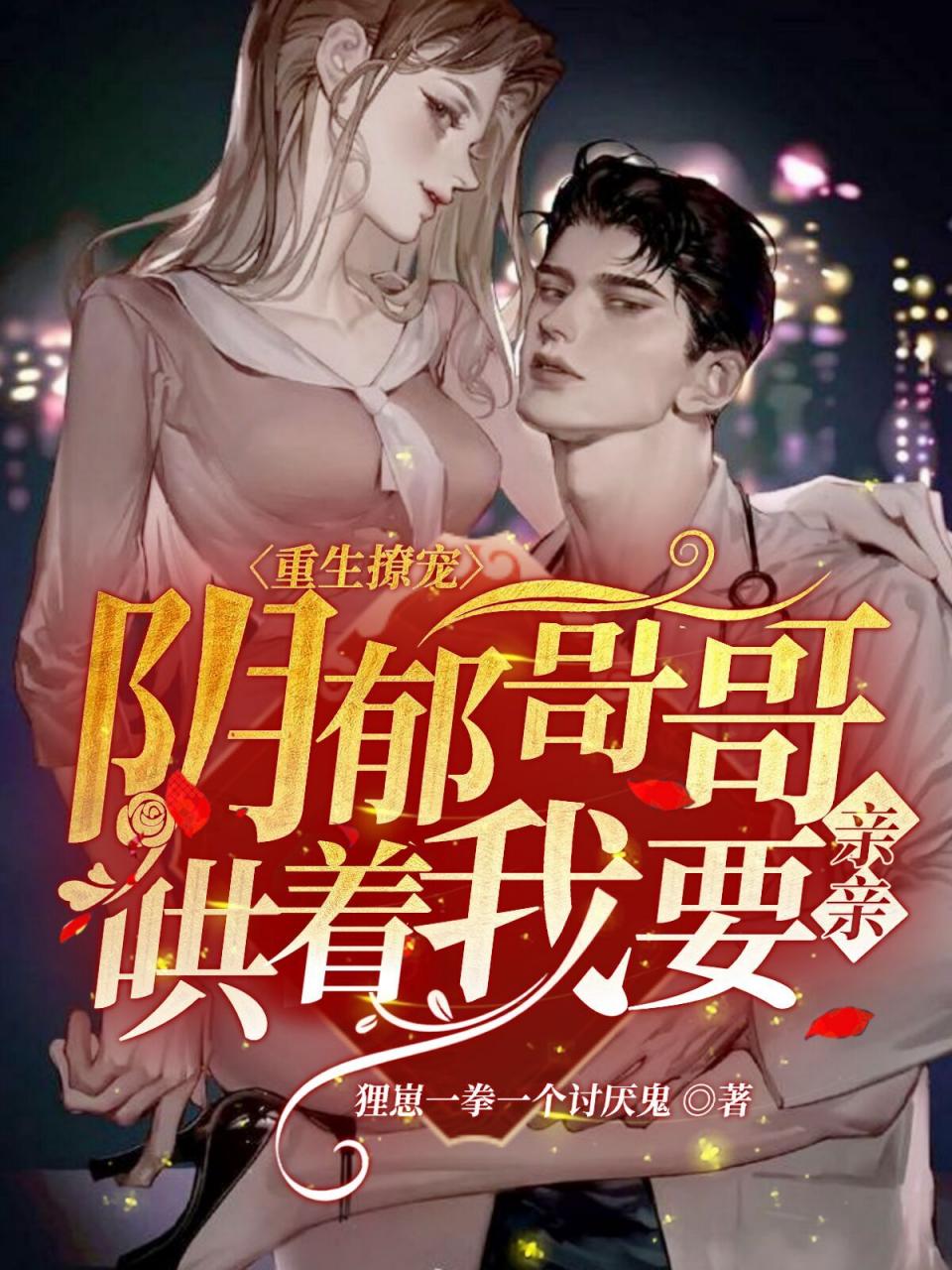 重生撩宠,阴郁哥哥哄着我要亲亲