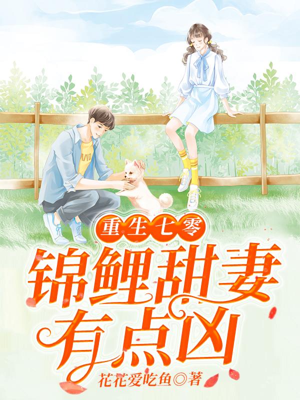 重生七零:锦鲤甜妻有点凶