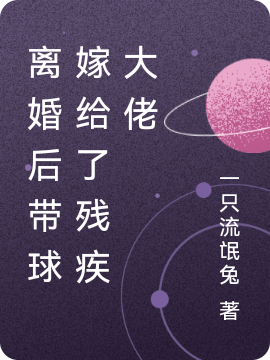 离婚后,带球嫁给了残疾大佬