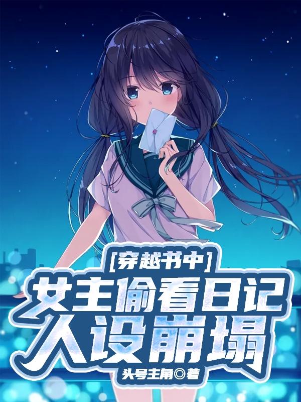 穿越书中:女主偷看日记人设崩塌