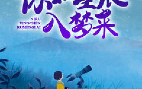 你如星辰入梦来最新章节,云霆,顾心蕊小说免费阅读