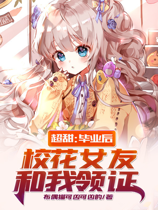 超甜:毕业后,校花女友和我领证