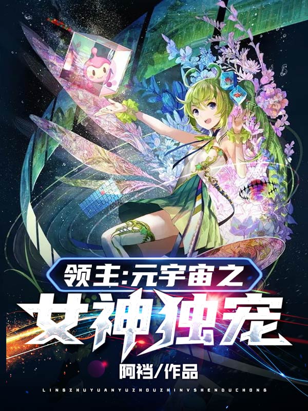 领主:元宇宙之女神独宠