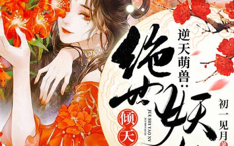 小说《逆天萌兽：绝世妖女倾天下》白露,殷念完整版免费阅读