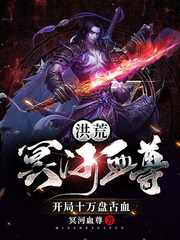 洪荒:冥河血尊,开局十万盘古血