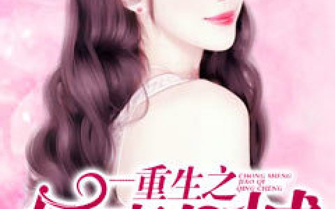 孟晚,薄沐靳《重生之娇妻倾城》小说全文免费阅读