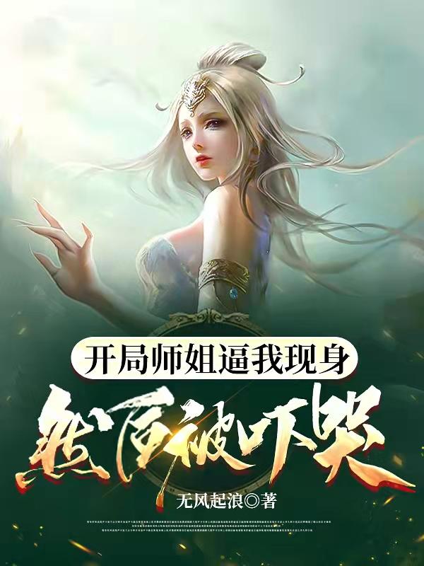 开局师姐逼我现身,然后被吓哭