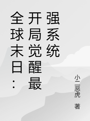 全球末日:开局觉醒最强系统