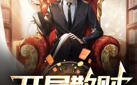 小说陈婉清,李长奇《开局散财九千九百万亿》在线全文免费阅读