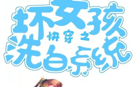 许冬梅,洛长笙小说全文免费阅读，《快穿之坏女孩洗白系统》最新章节