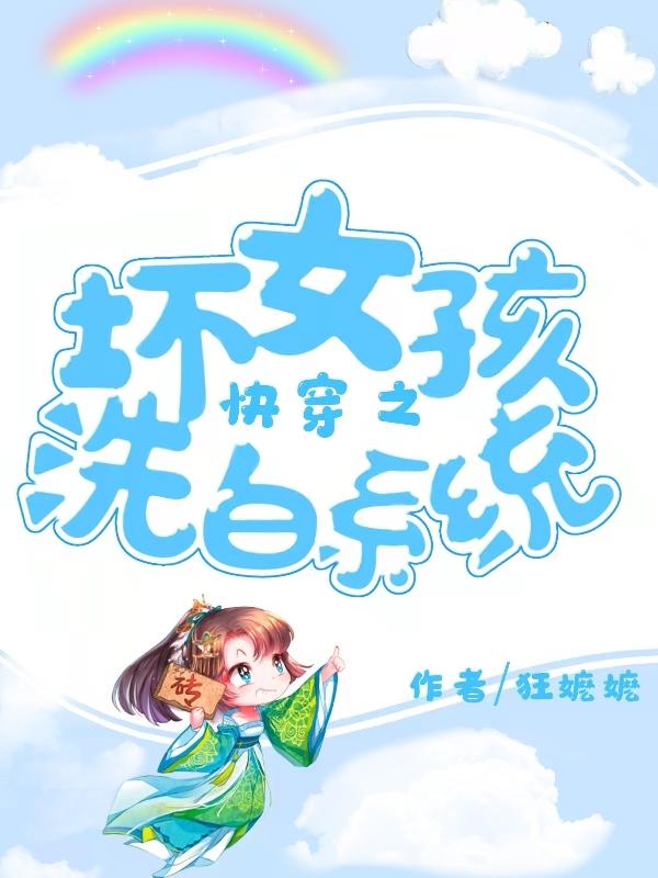 快穿之坏女孩洗白系统