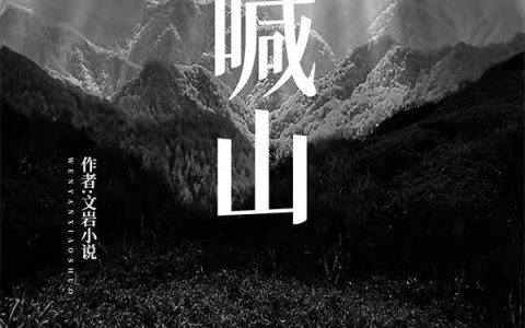 喊山林一萍,王德奎，喊山小说免费阅读