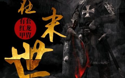 我在末世有套红龙甲胄（苏养生,黄灿灿）小说在哪里可以看