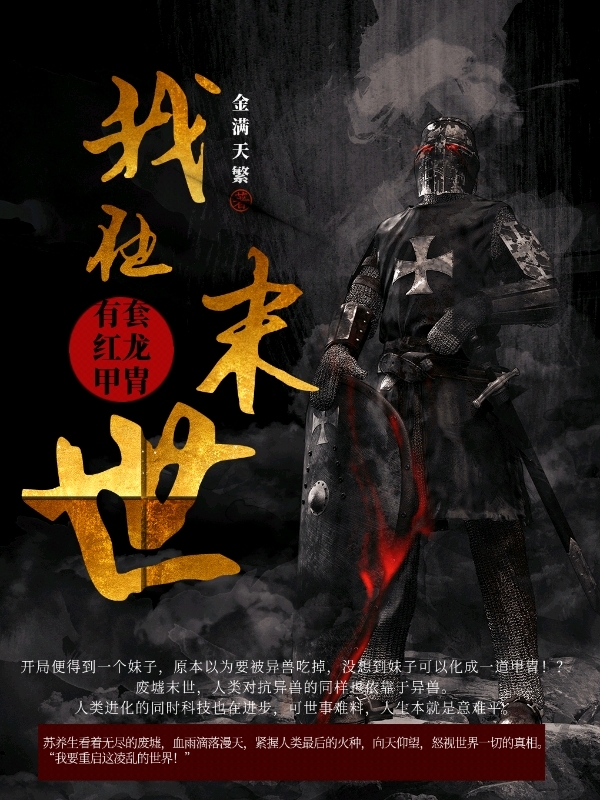 我在末世有套红龙甲胄