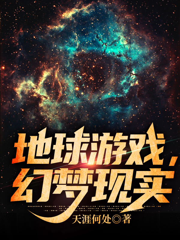 地球游戏,幻梦现实