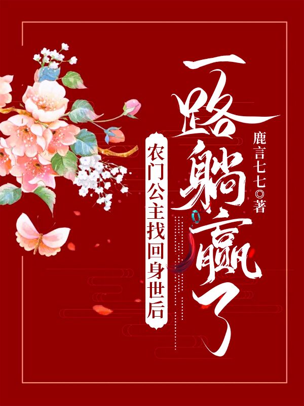 农门公主找回身世后,一路躺赢了