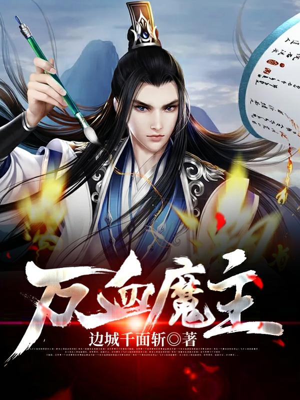 万血魔主