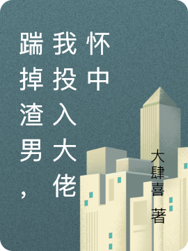 踹掉渣男,我投入大佬怀中