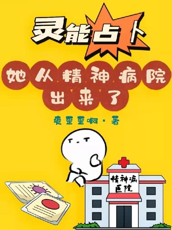 灵能占卜:她从精神病院出来了