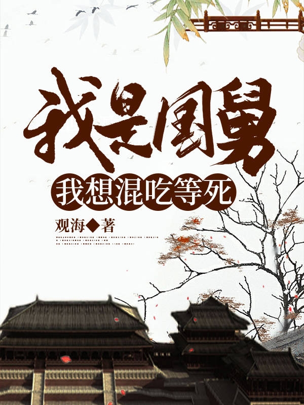 我是国舅,我想混吃等死