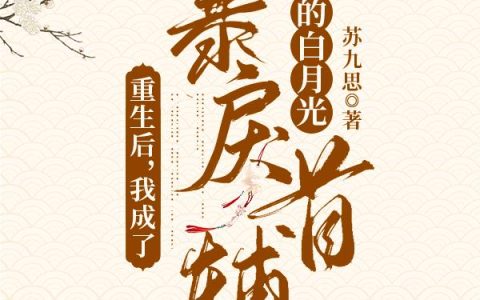 姜娆,林嬷嬷小说《重生后，我成了暴戾首辅的白月光》全文免费阅读