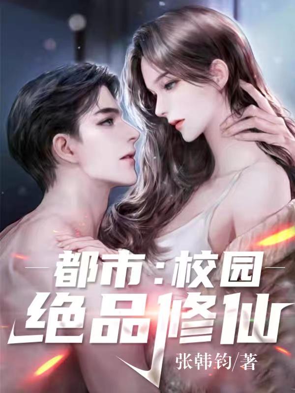 都市:校园绝品修仙