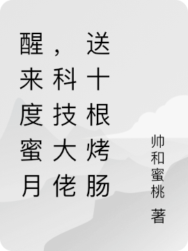 醒来度蜜月,科技大佬送十根烤肠