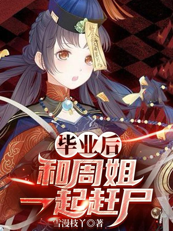 毕业后和周姐一起赶尸