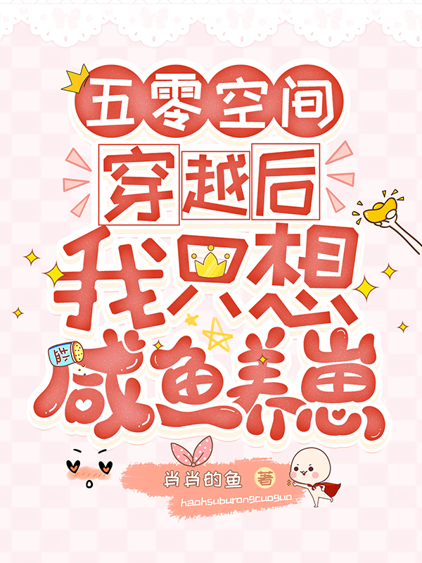五零空间:穿越后我只想咸鱼养崽