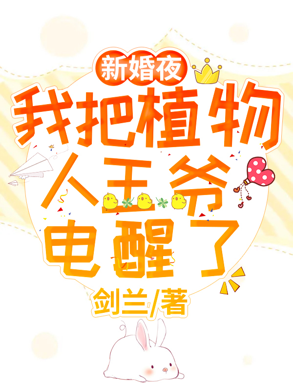 新婚夜,我把植物人王爷电醒了