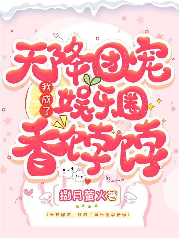 天降团宠:我成了娱乐圈香饽饽