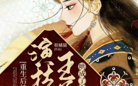 秋芜苑,安王小说全文免费阅读，《重生后她被演技派王爷哄成了太后》最新章节