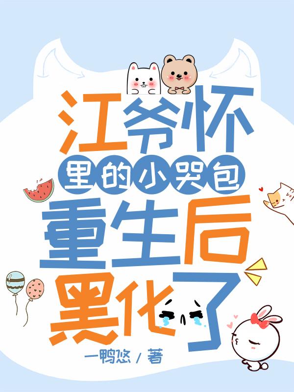江爷怀里的小哭包重生后黑化了