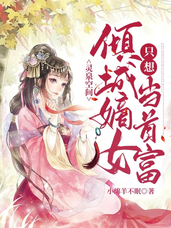灵泉空间:倾城嫡女只想当首富