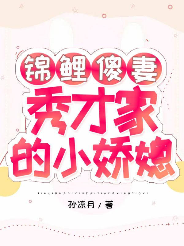 锦鲤傻妻:秀才家的小娇媳