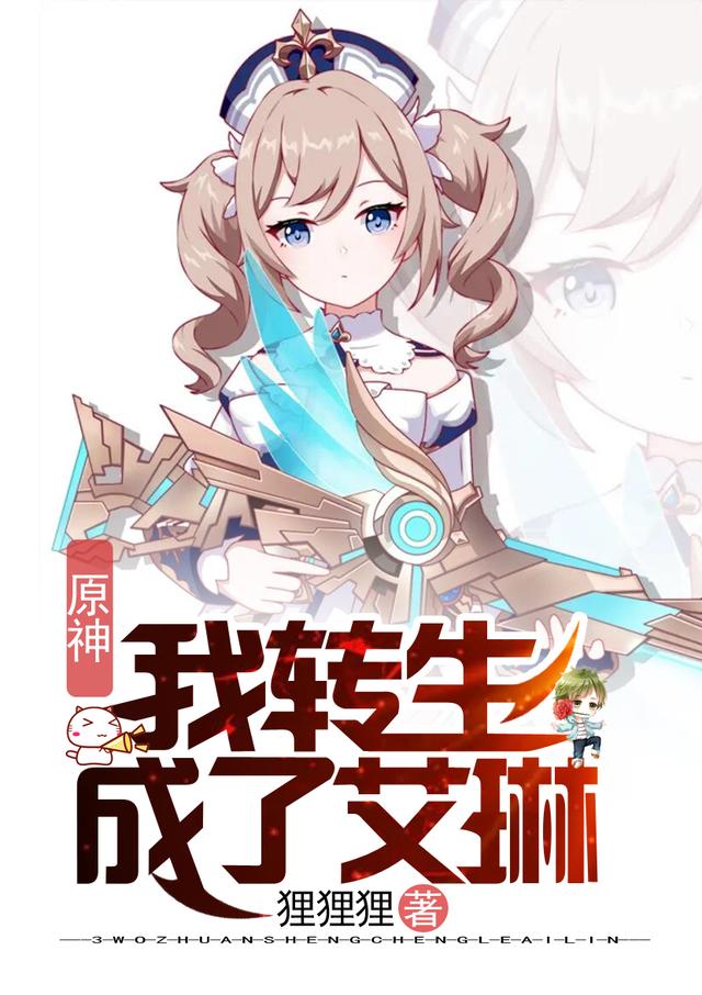 原神:我转生成了艾琳