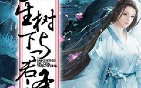 三生树下与君逢墨归羽,华芸，三生树下与君逢小说免费阅读