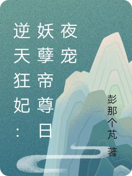 逆天狂妃：妖孽帝尊日夜宠