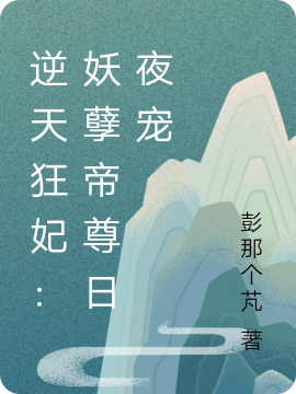 逆天狂妃:妖孽帝尊日夜宠