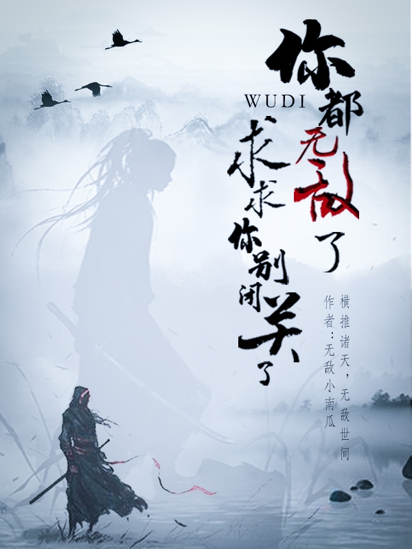 你都无敌了,求求你别闭关了!