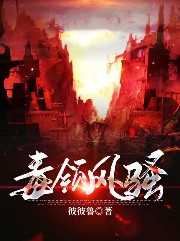 毒领风骚
