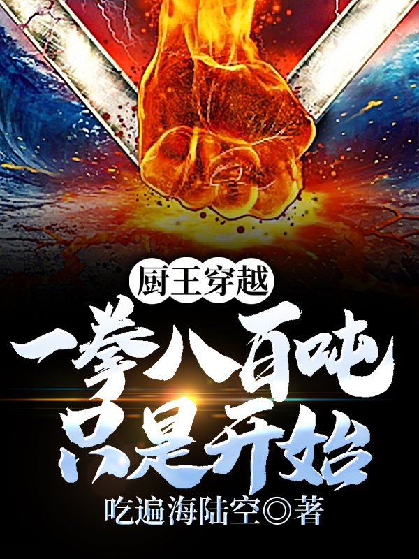 厨王穿越:一拳八百吨只是开始