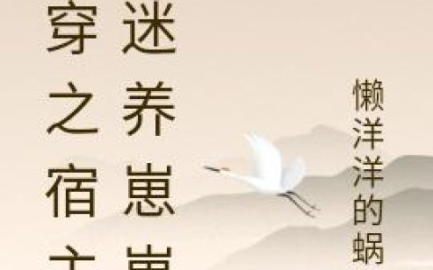 凤萧萧,李大强小说全文免费阅读，《快穿之宿主沉迷养崽崽》最新章节
