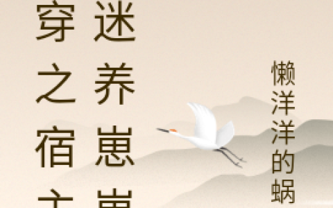 快穿之宿主沉迷养崽崽（李小宝,小宝）小说在哪里可以看