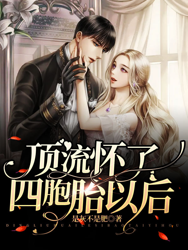 顶流怀了四胞胎以后