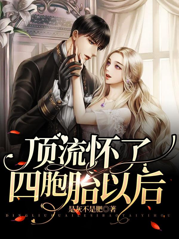 顶流怀了四胞胎以后