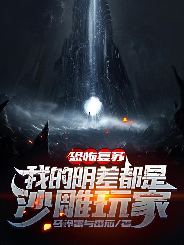 恐怖复苏:我的阴差都是沙雕玩家