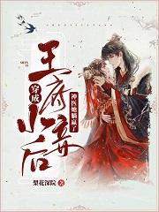 穿成王府小妾后,神医她躺赢了