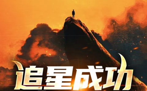 追星成功在末世最新章节,桑尼,桑尼桑尼小说免费阅读